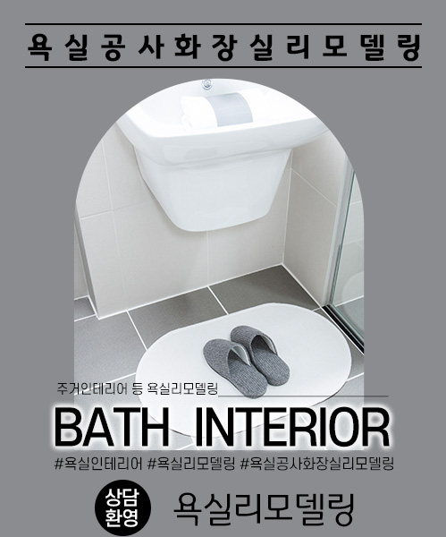 욕실리모델링 모바일 비주얼 0